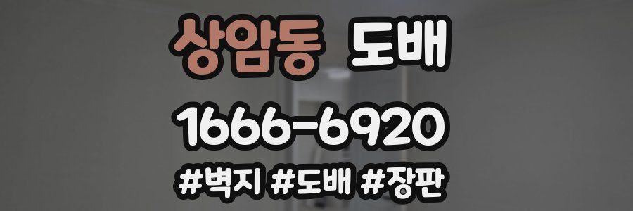 상암동 도배