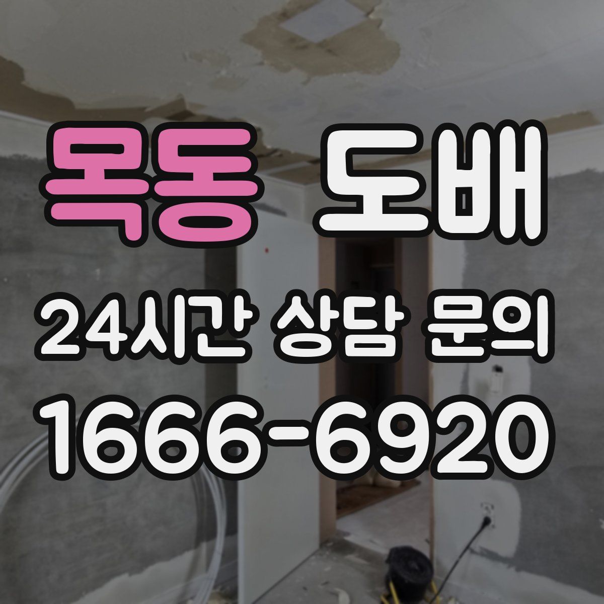 목동 도배