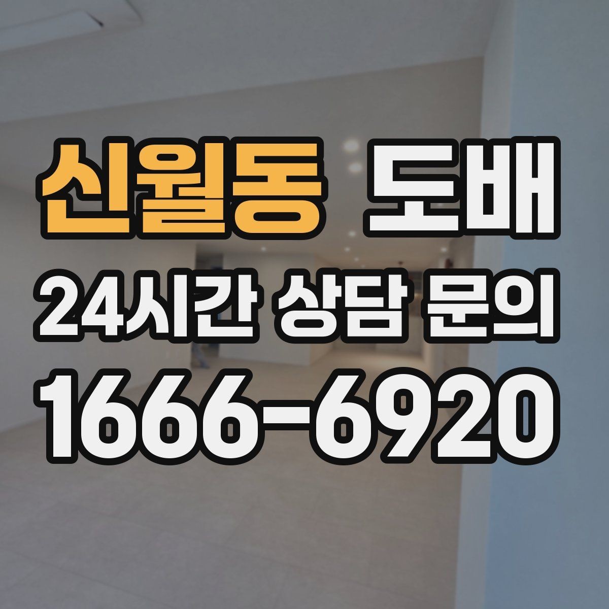 신월동 도배 비용은 얼마나 들까