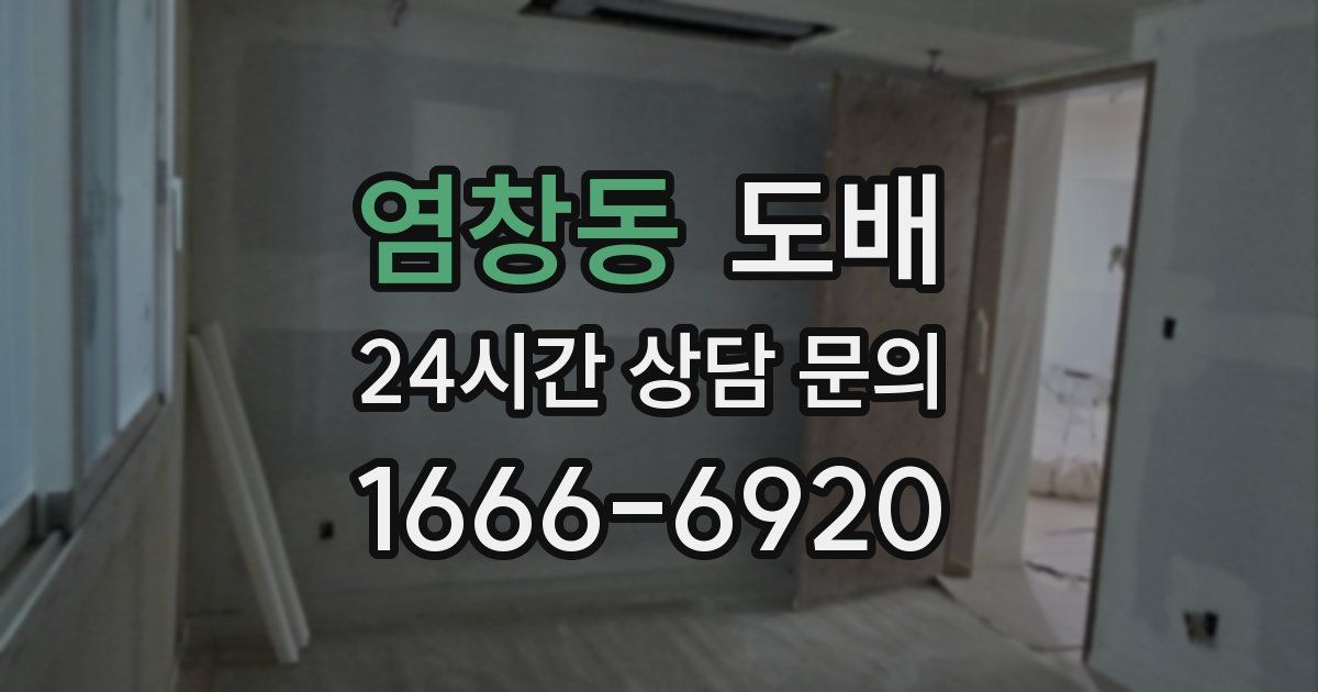 염창동 도배