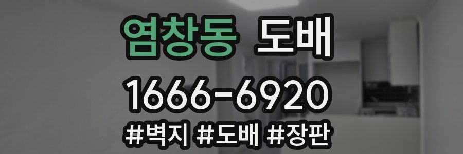 염창동 도배