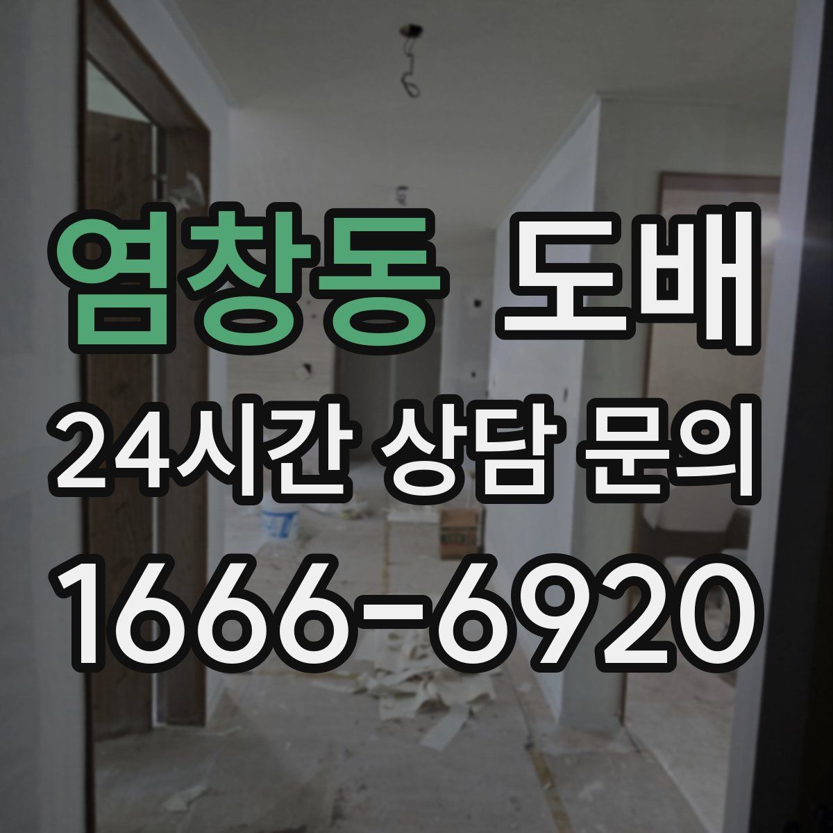 염창동 도배