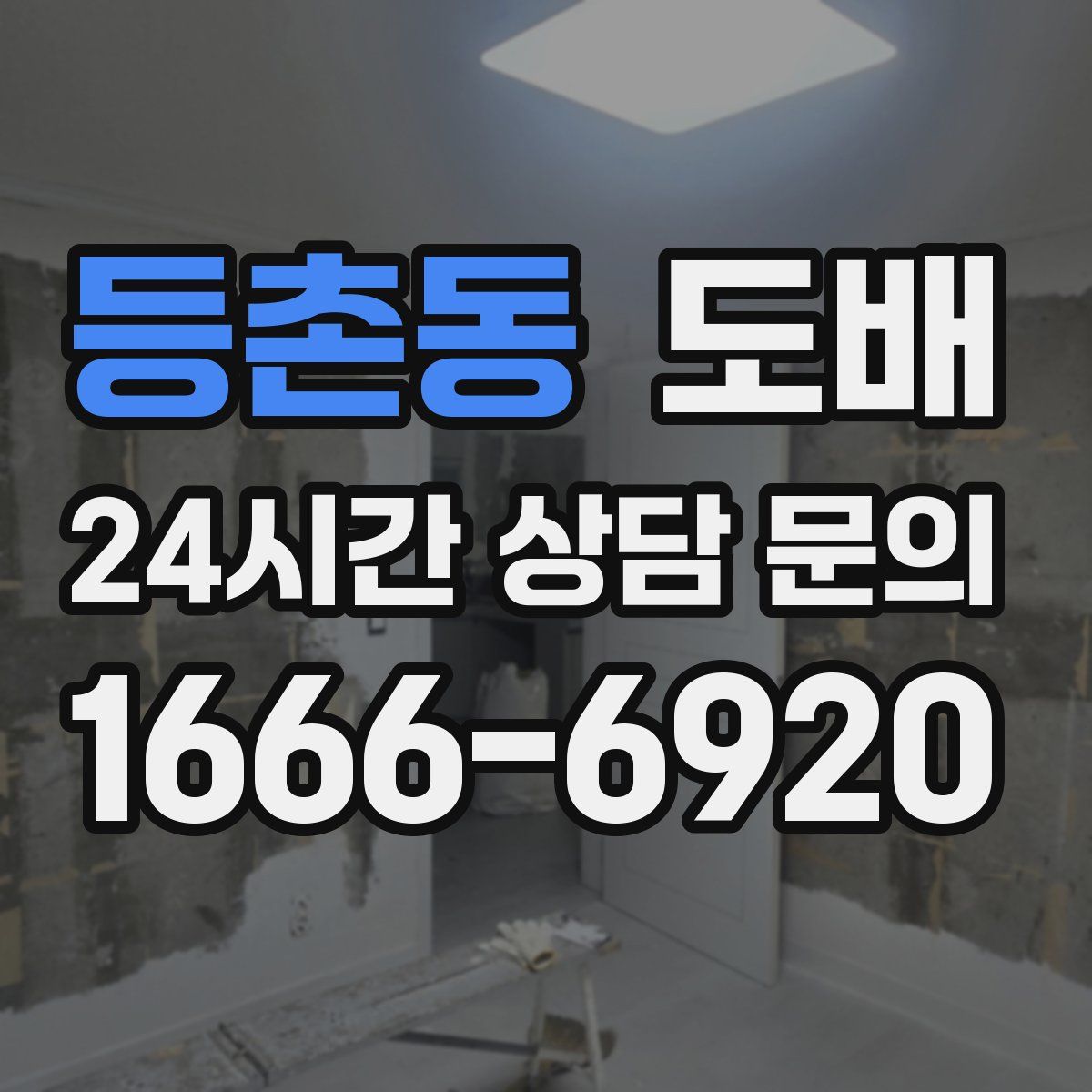 등촌동 도배