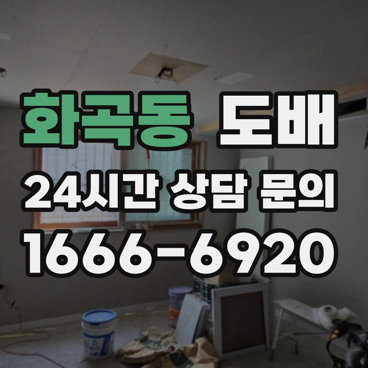 화곡동 도배