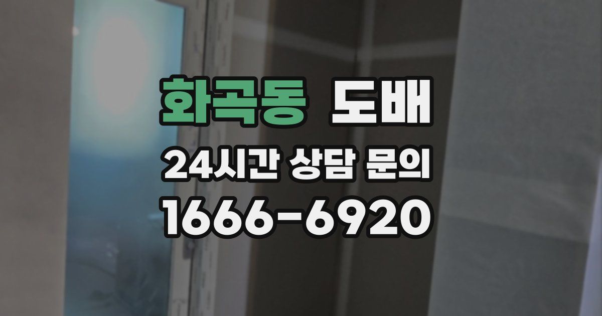 화곡동 도배