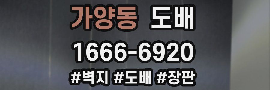 가양동 도배