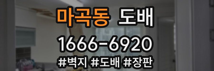 마곡동 도배