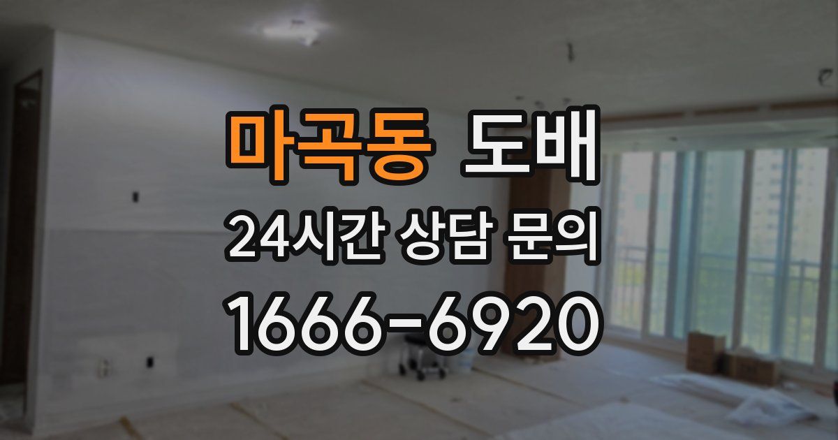 마곡동 도배