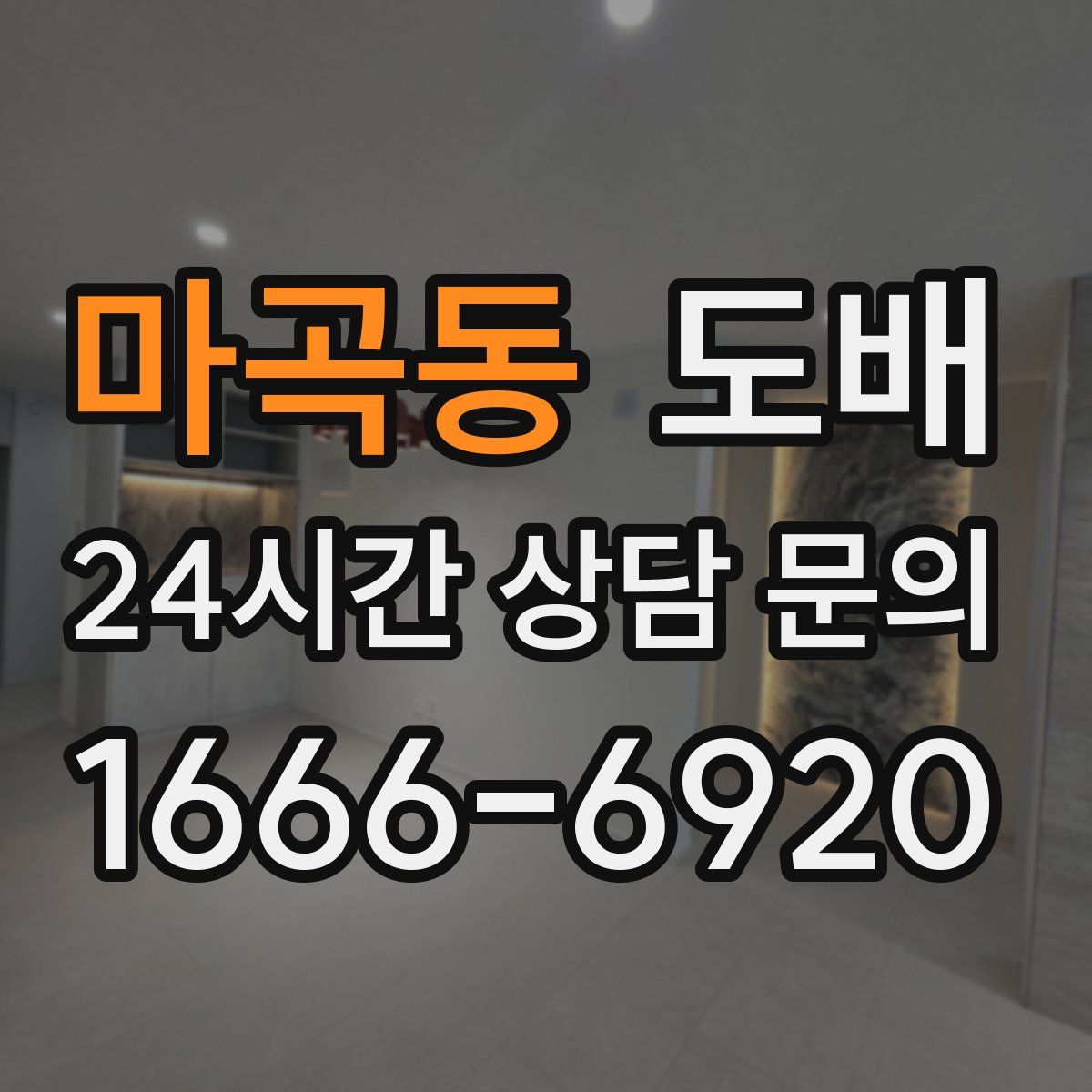 마곡동 도배
