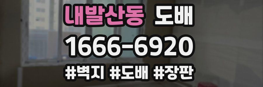 내발산동 도배