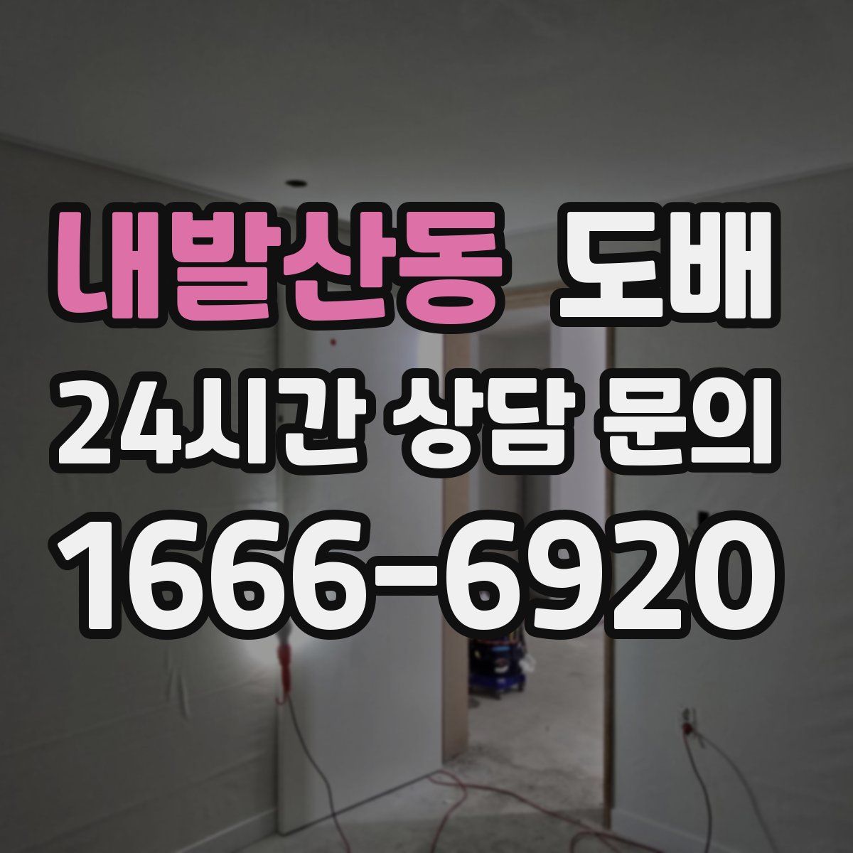 내발산동 도배