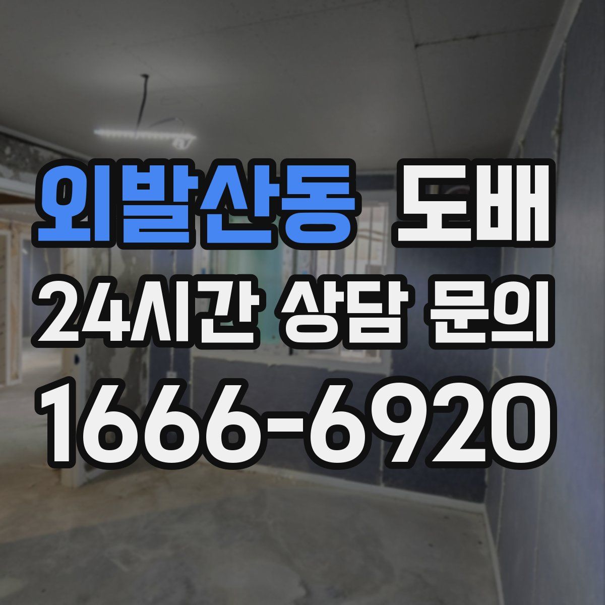 외발산동 도배
