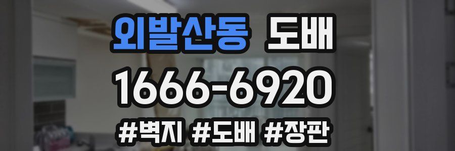외발산동 도배