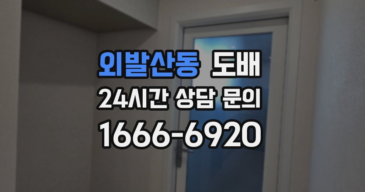 외발산동 도배