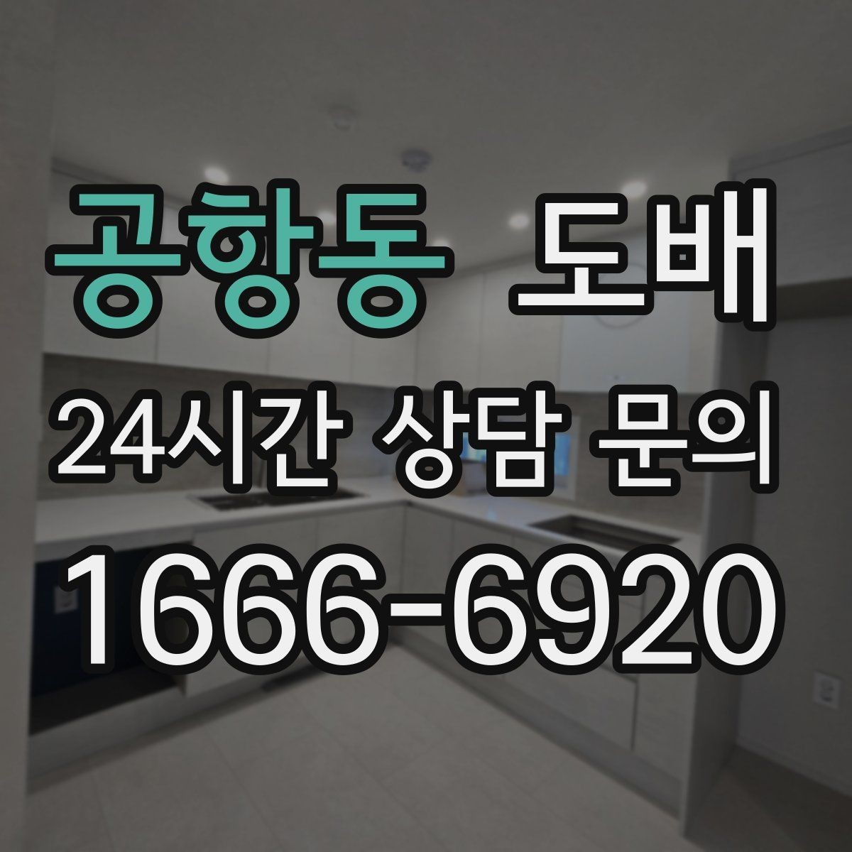 공항동 도배 업체와 일정 조율할 때 체크할 사항