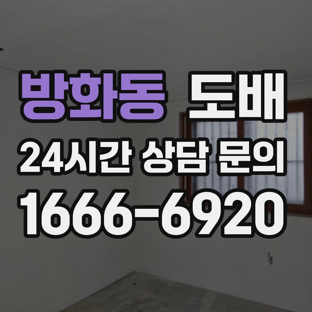 방화동 도배