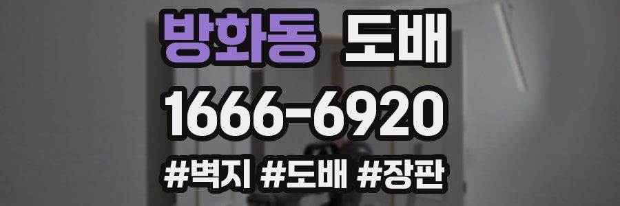 방화동 도배