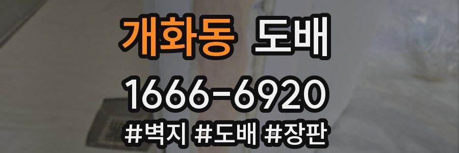 개화동 도배