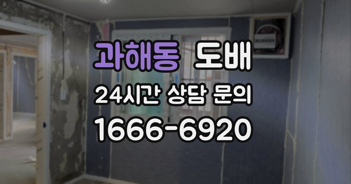 과해동 도배