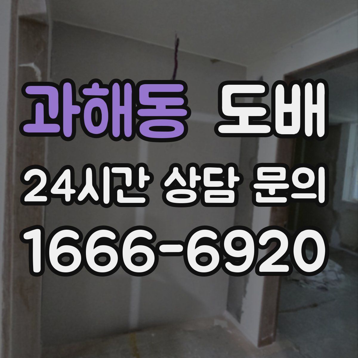 과해동 도배