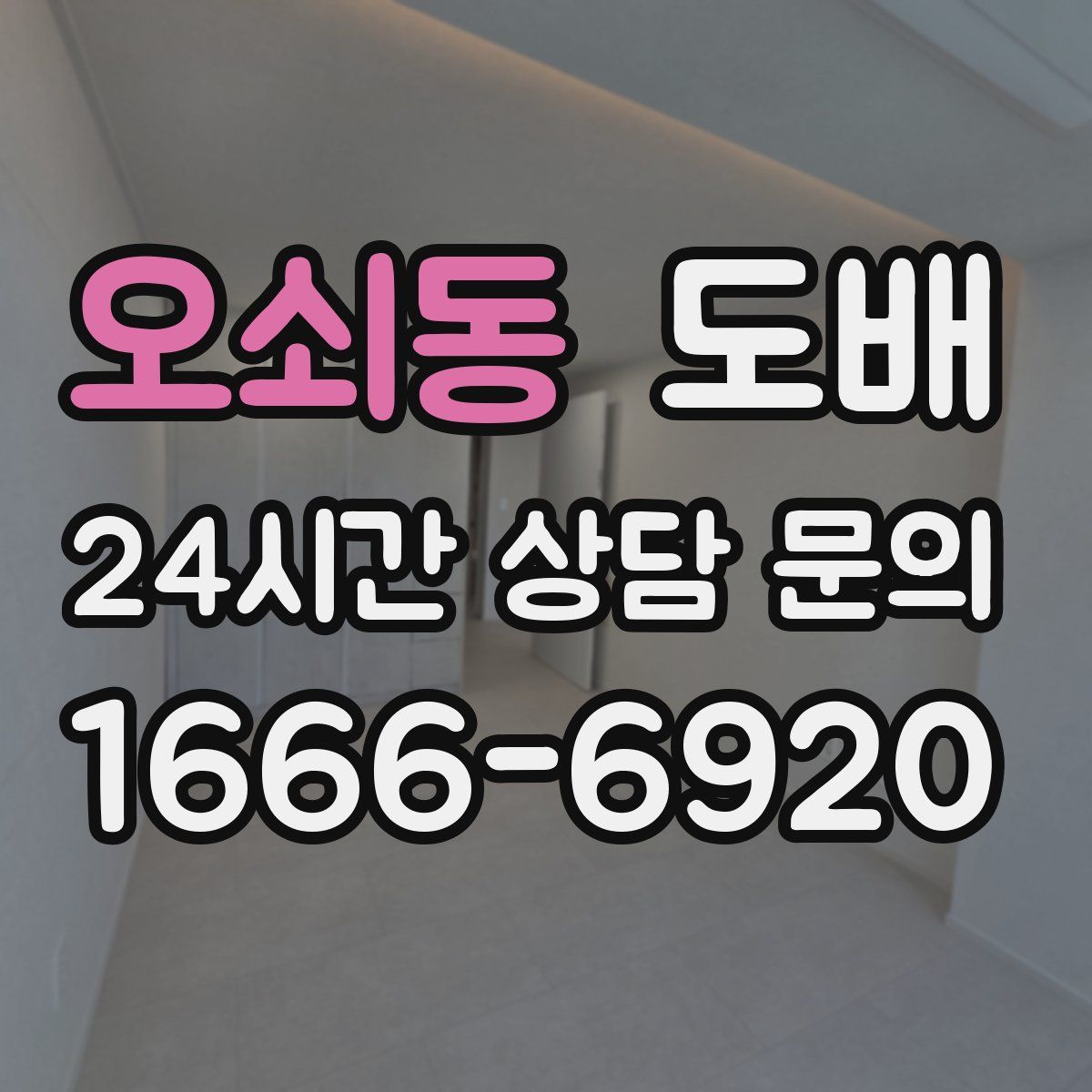 오쇠동 도배