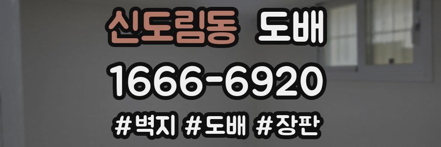 신도림동 도배