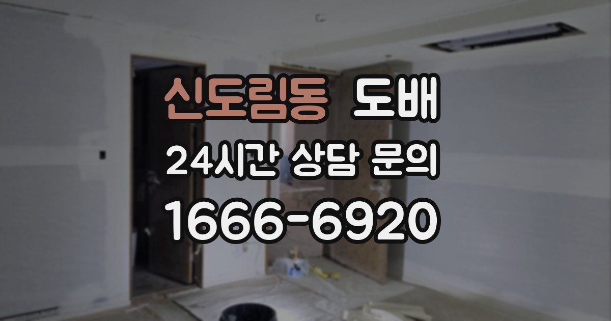 신도림동 도배