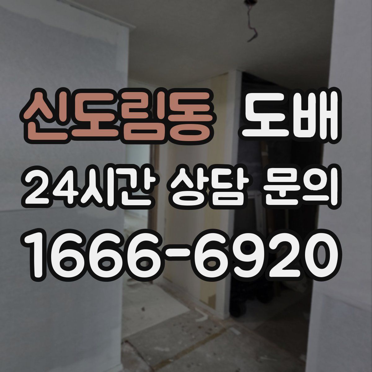 신도림동 도배