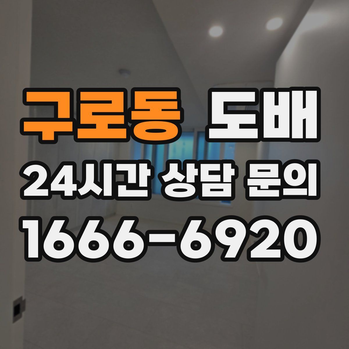 구로동 도배