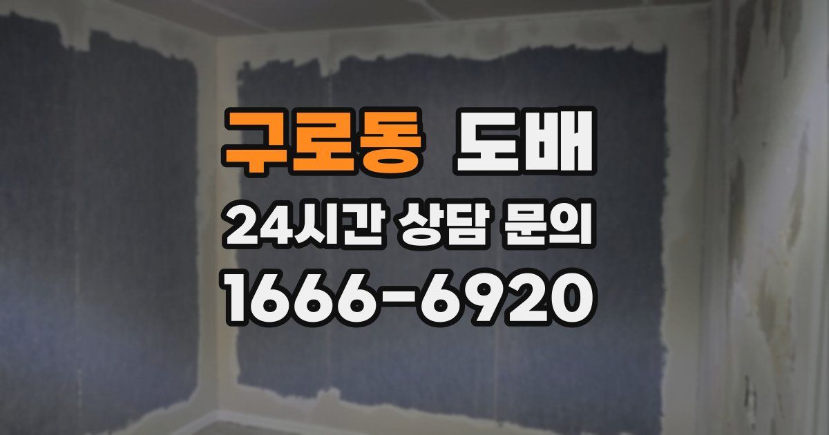 구로동 도배