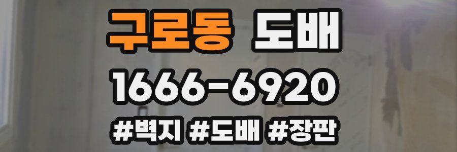 구로동 도배