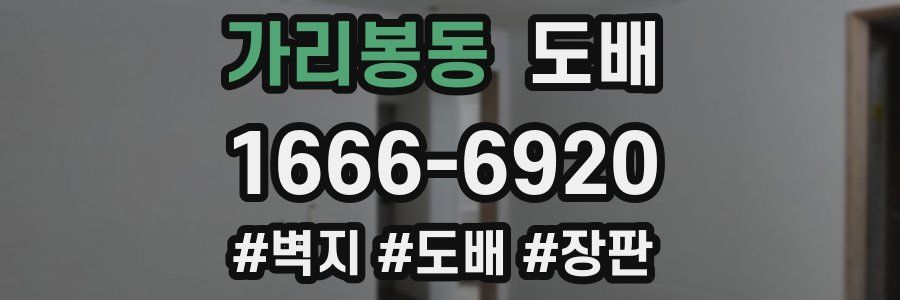 가리봉동 도배