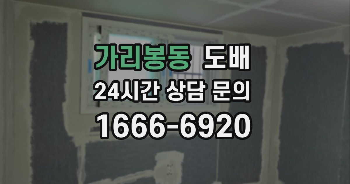 가리봉동 도배