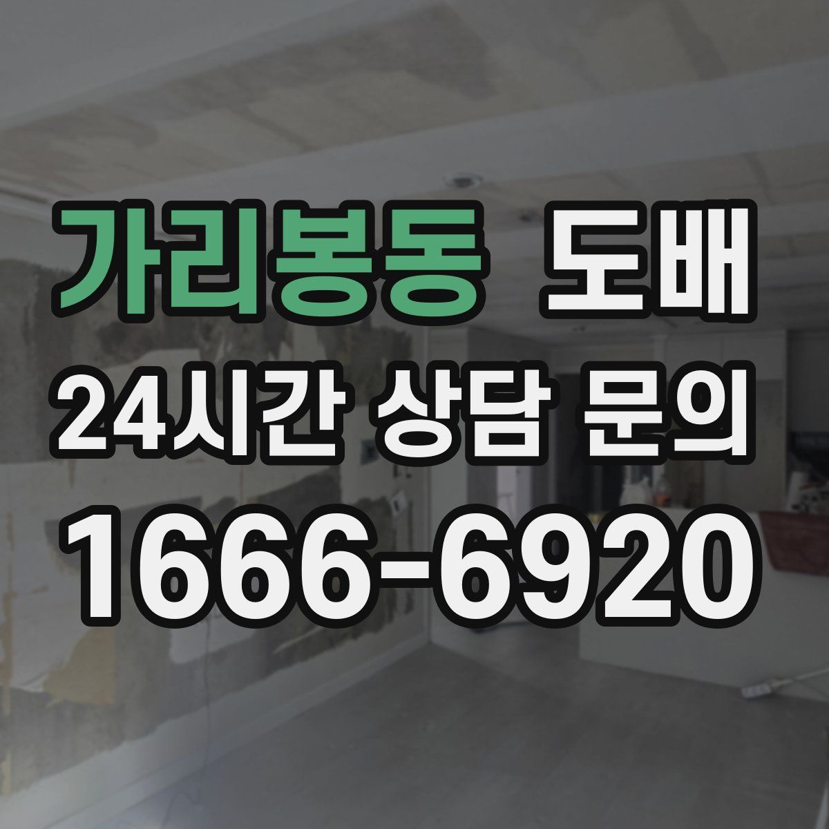 가리봉동 도배