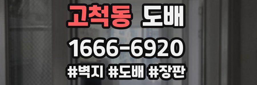 고척동 도배