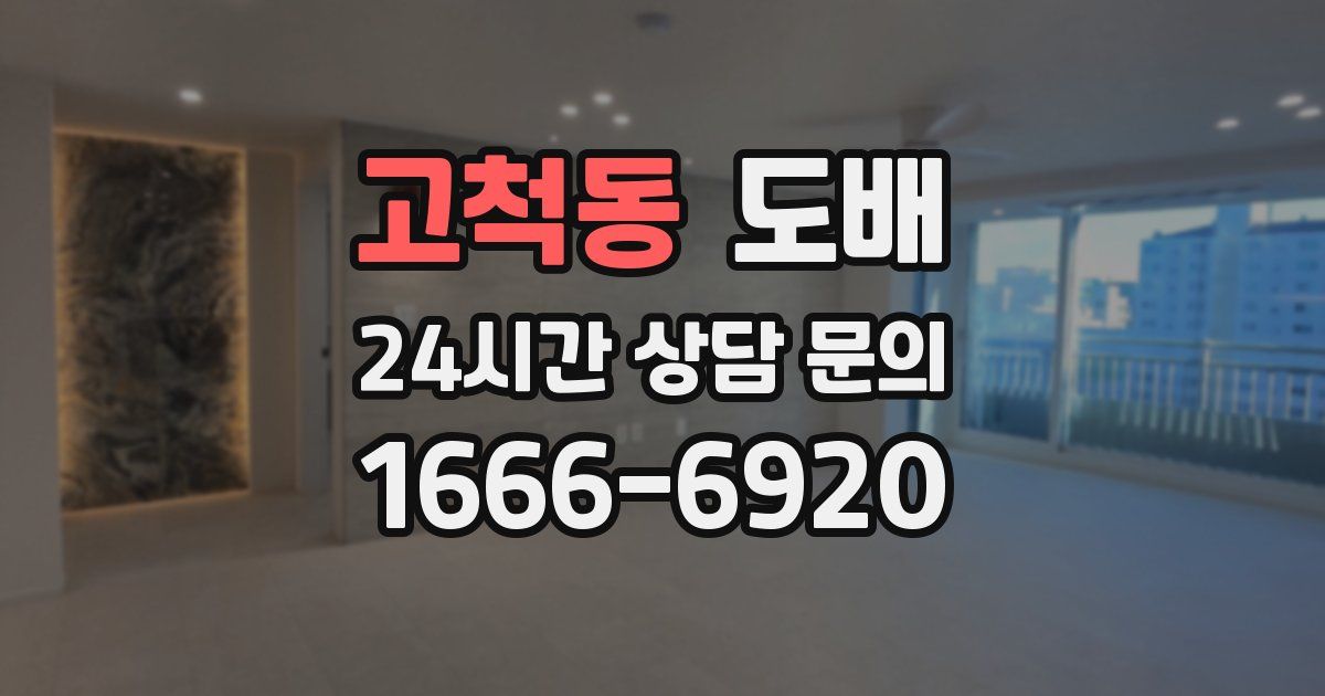고척동 도배
