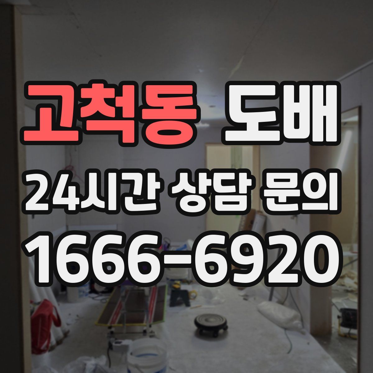 고척동 도배