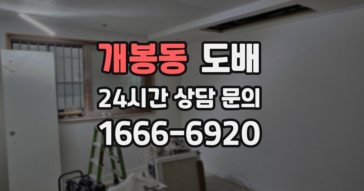 개봉동 도배