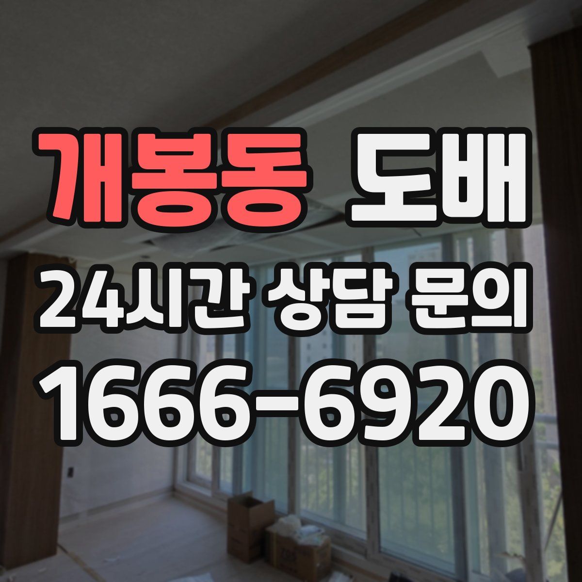 개봉동 도배