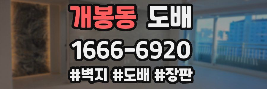 개봉동 도배
