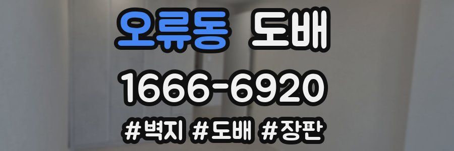 오류동 도배