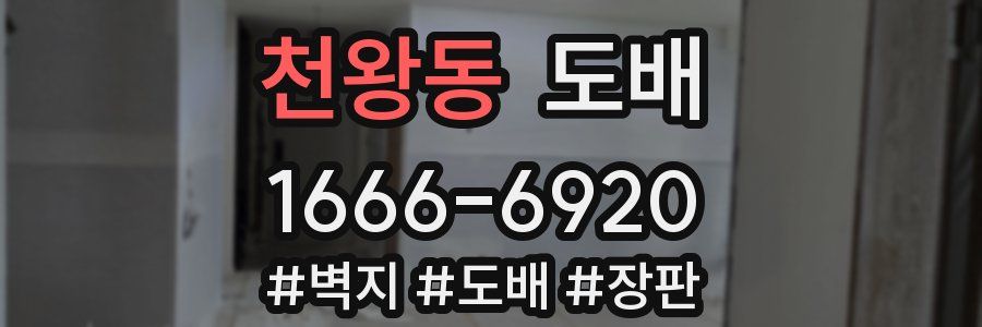 천왕동 도배