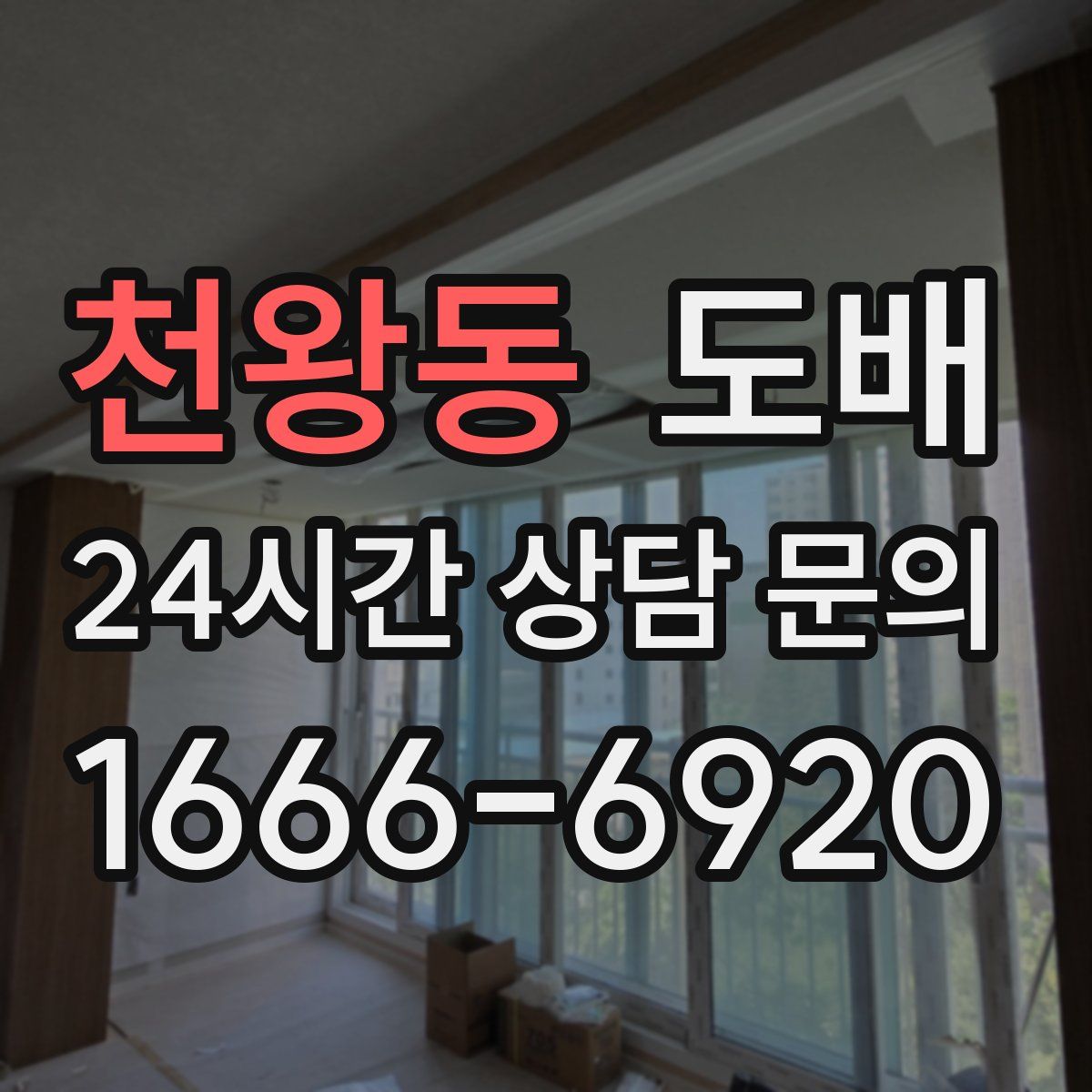 천왕동 도배