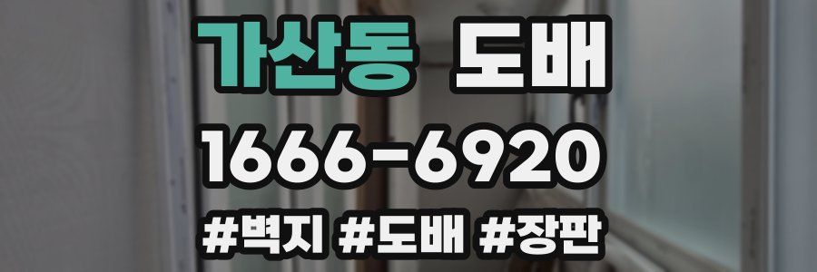 가산동 도배