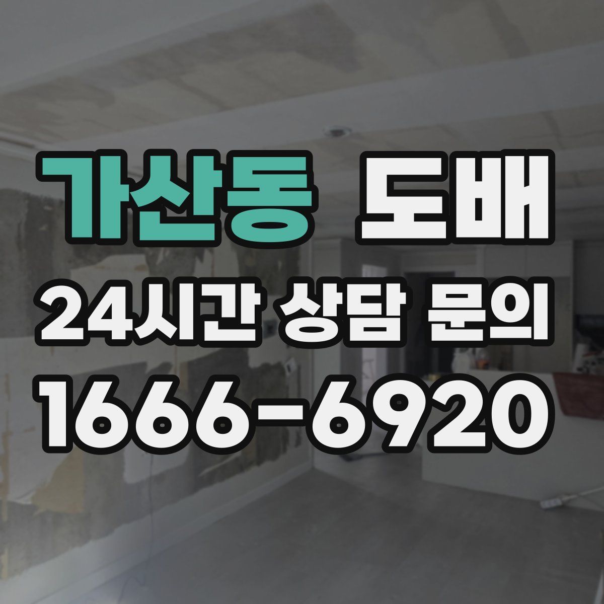 가산동 도배