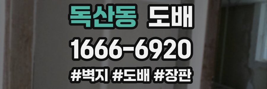 독산동 도배