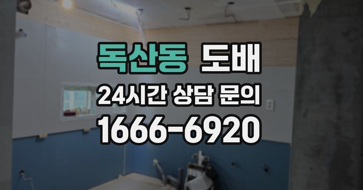 독산동 도배