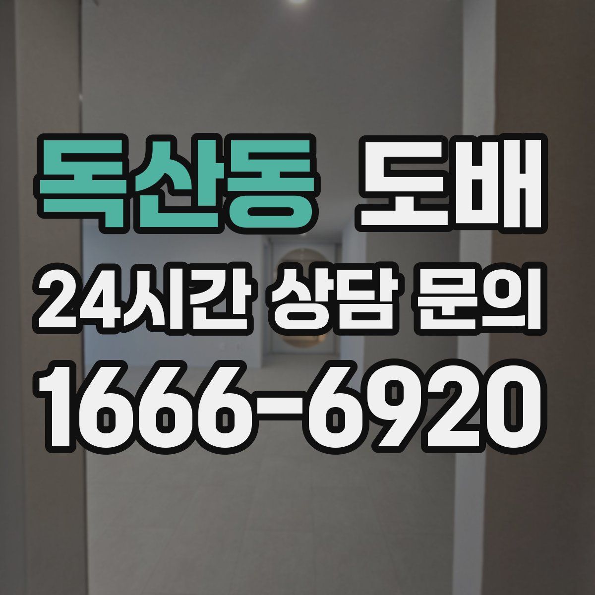 독산동 도배