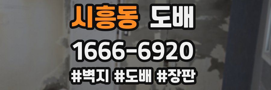 시흥동 도배