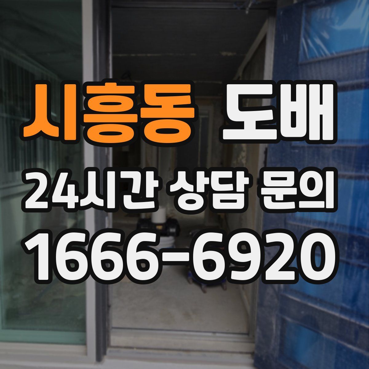 시흥동 도배